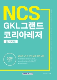 GKL그랜드 코리아레저 필기시험 (2019 상반기)